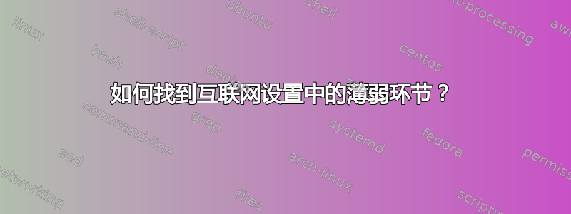 如何找到互联网设置中的薄弱环节？