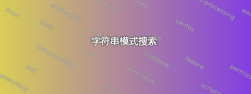 字符串模式搜索