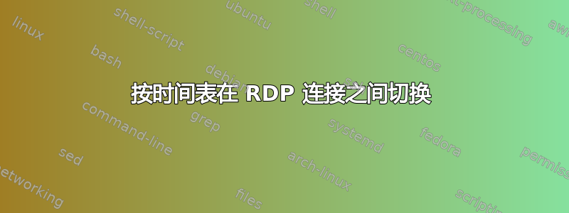 按时间表在 RDP 连接之间切换