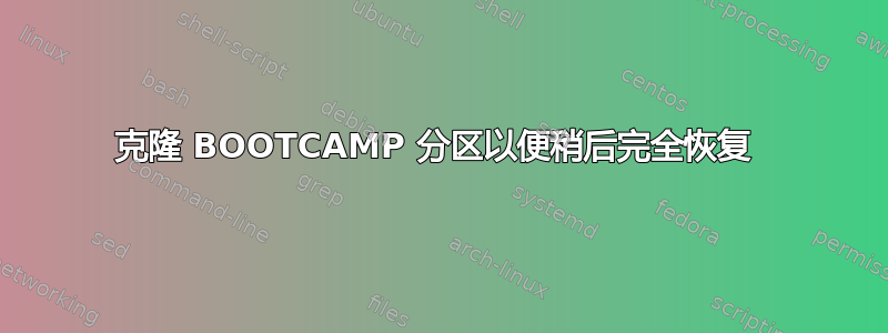 克隆 BOOTCAMP 分区以便稍后完全恢复 