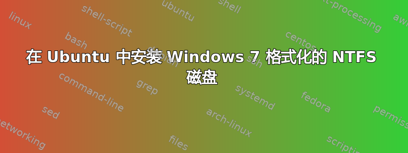 在 Ubuntu 中安装 Windows 7 格式化的 NTFS 磁盘