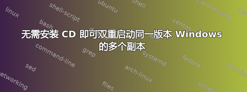 无需安装 CD 即可双重启动同一版本 Windows 的多个副本