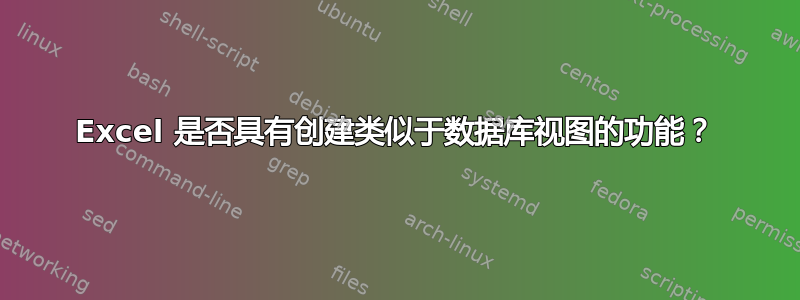 Excel 是否具有创建类似于数据库视图的功能？