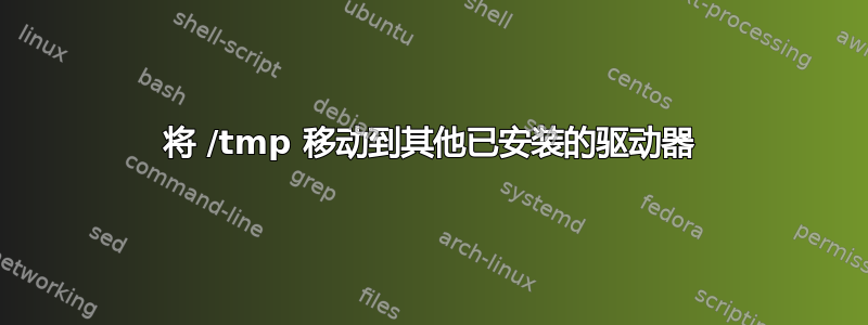 将 /tmp 移动到其他已安装的驱动器