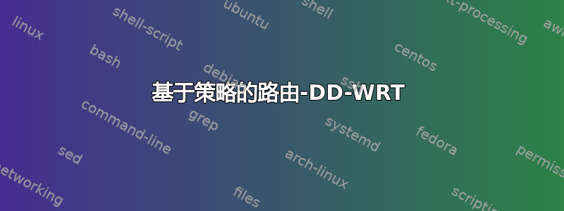 基于策略的路由-DD-WRT