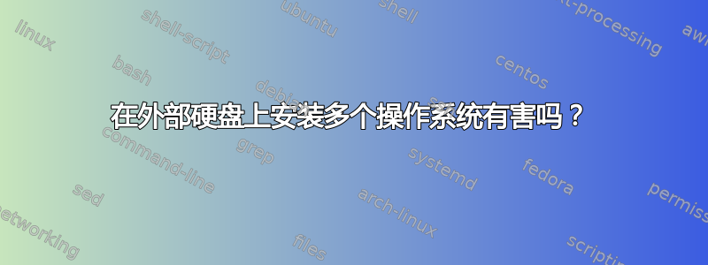 在外部硬盘上安装多个操作系统有害吗？