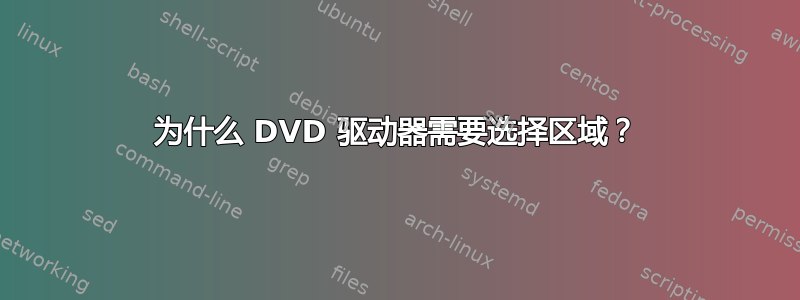 为什么 DVD 驱动器需要选择区域？