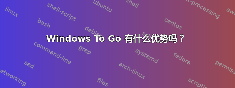 Windows To Go 有什么优势吗？