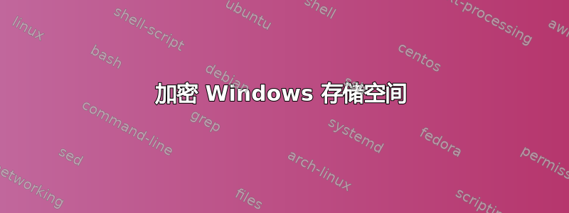 加密 Windows 存储空间