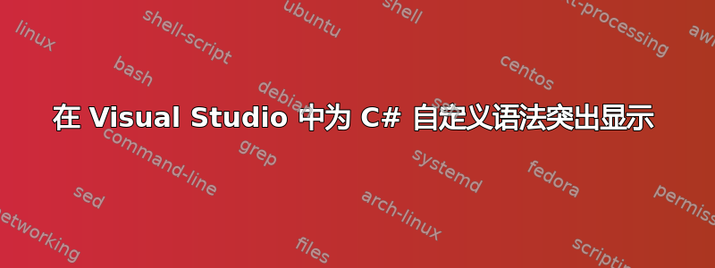 在 Visual Studio 中为 C# 自定义语法突出显示