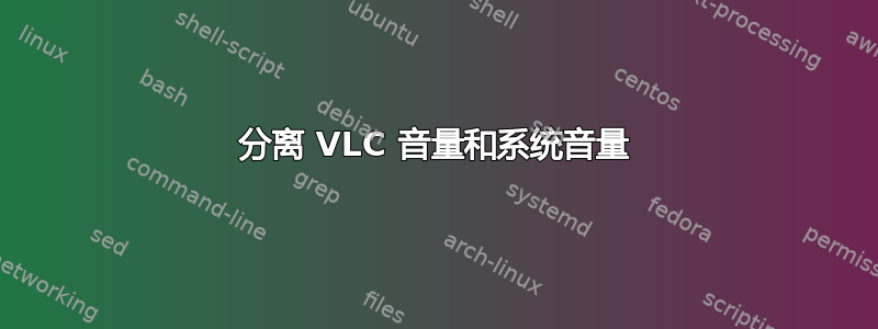 分离 VLC 音量和系统音量