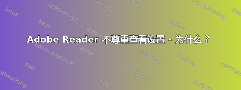 Adobe Reader 不尊重查看设置 - 为什么？