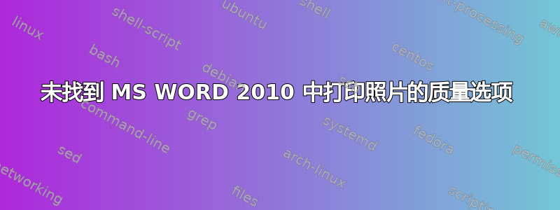 未找到 MS WORD 2010 中打印照片的质量选项