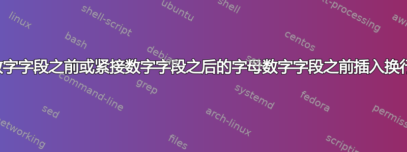 在数字字段之前或紧接数字字段之后的字母数字字段之前插入换行符