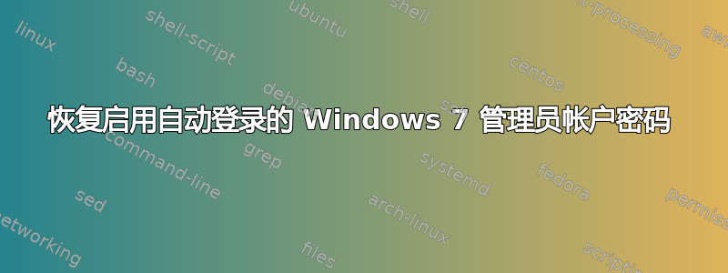 恢复启用自动登录的 Windows 7 管理员帐户密码