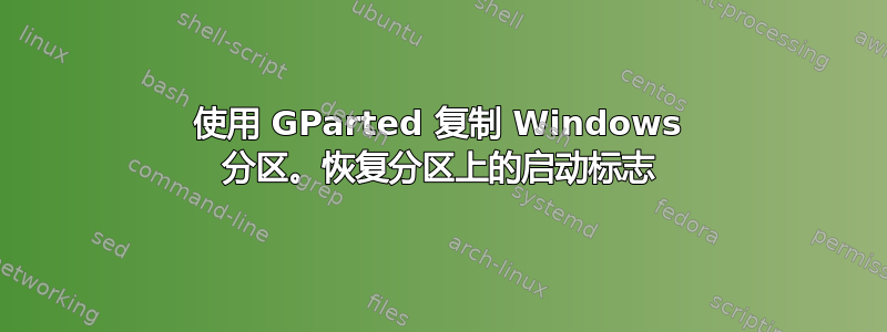 使用 GParted 复制 Windows 分区。恢复分区上的启动标志