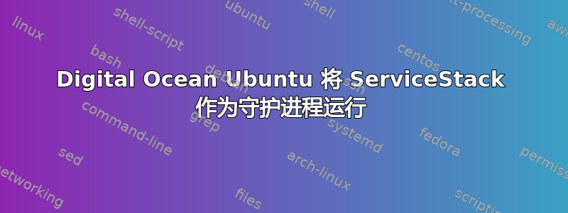 Digital Ocean Ubuntu 将 ServiceStack 作为守护进程运行