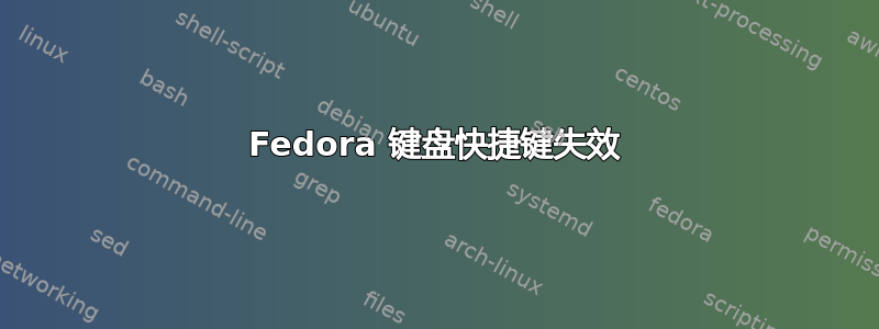 Fedora 键盘快捷键失效