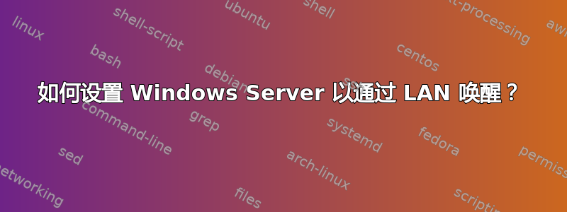 如何设置 Windows Server 以通过 LAN 唤醒？