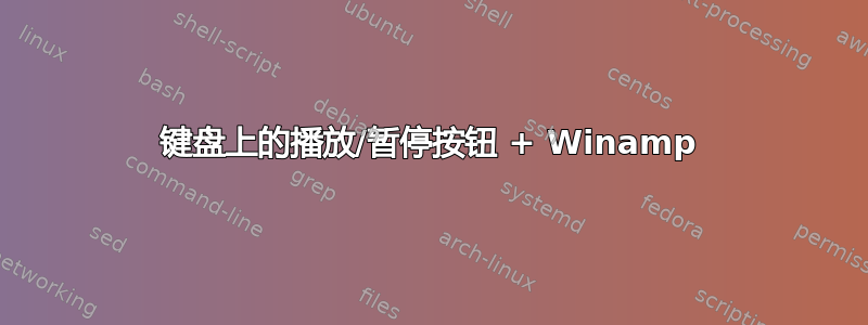 键盘上的播放/暂停按钮 + Winamp