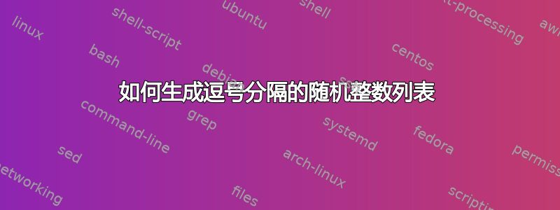 如何生成逗号分隔的随机整数列表