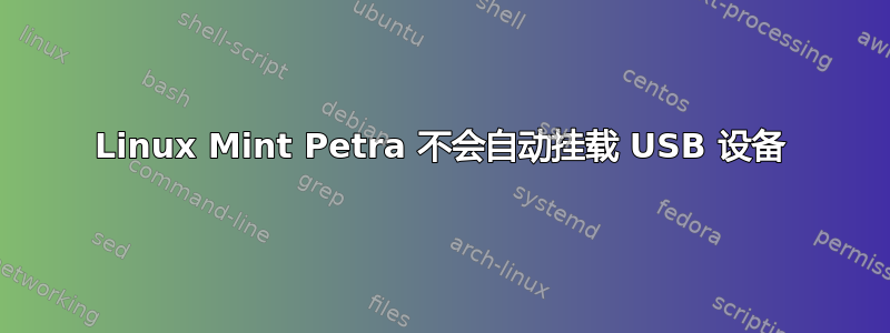 Linux Mint Petra 不会自动挂载 USB 设备