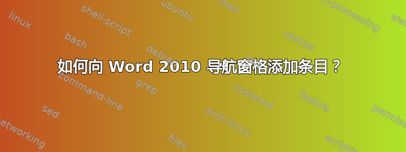 如何向 Word 2010 导航窗格添加条目？