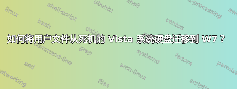 如何将用户文件从死机的 Vista 系统硬盘迁移到 W7？