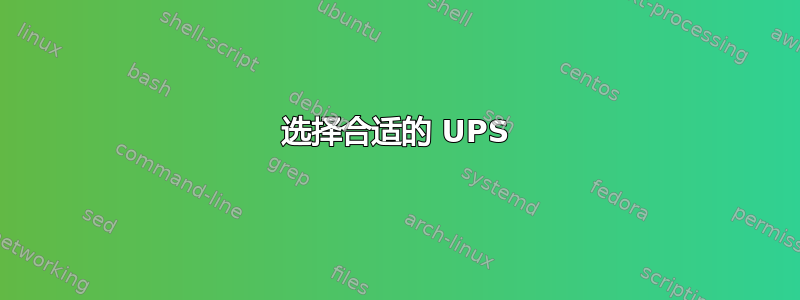 选择合适的 UPS