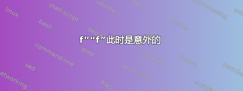 f”“f”此时是意外的