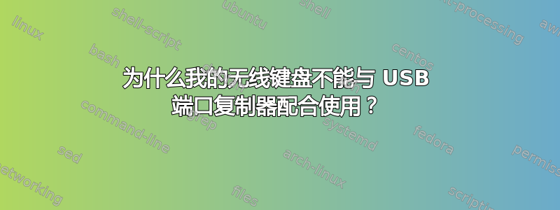 为什么我的无线键盘不能与 USB 端口复制器配合使用？