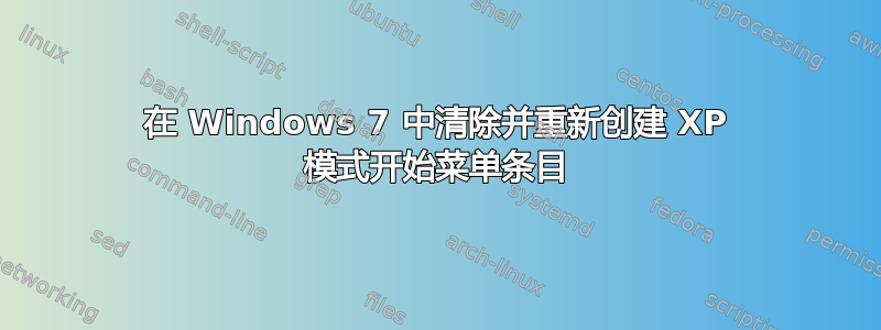 在 Windows 7 中清除并重新创建 XP 模式开始菜单条目