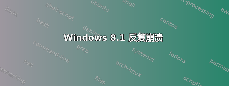 Windows 8.1 反复崩溃