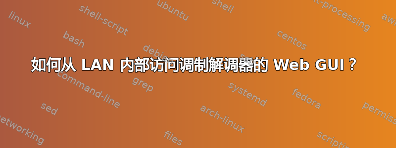 如何从 LAN 内部访问调制解调器的 Web GUI？