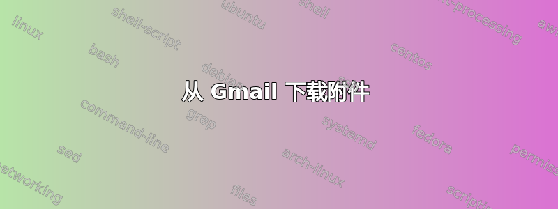 从 Gmail 下载附件