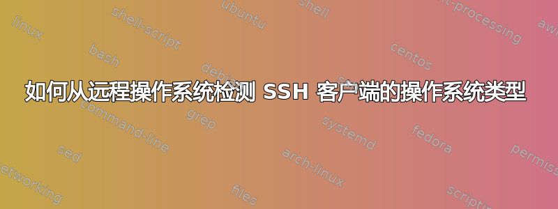 如何从远程操作系统检测 SSH 客户端的操作系统类型