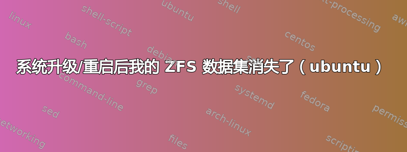 系统升级/重启后我的 ZFS 数据集消失了（ubuntu）