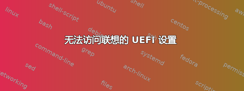 无法访问联想的 UEFI 设置