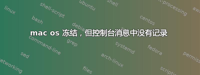 mac os 冻结，但控制台消息中没有记录