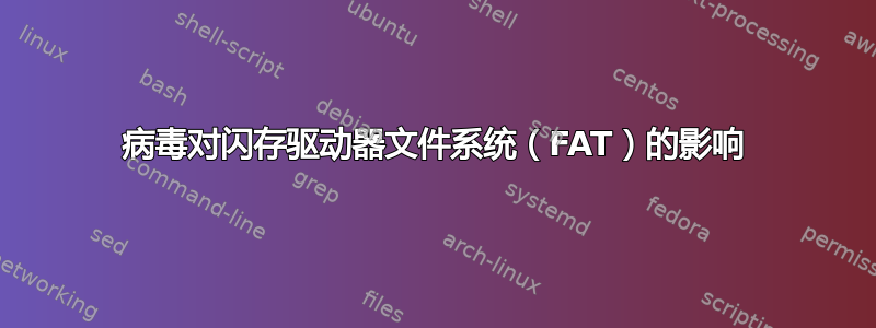 病毒对闪存驱动器文件系统（FAT）的影响