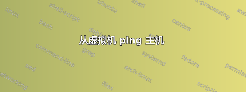 从虚拟机 ping 主机