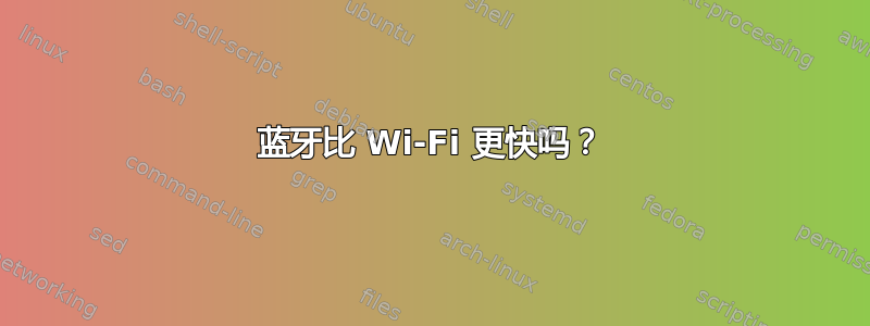 蓝牙比 Wi-Fi 更快吗？