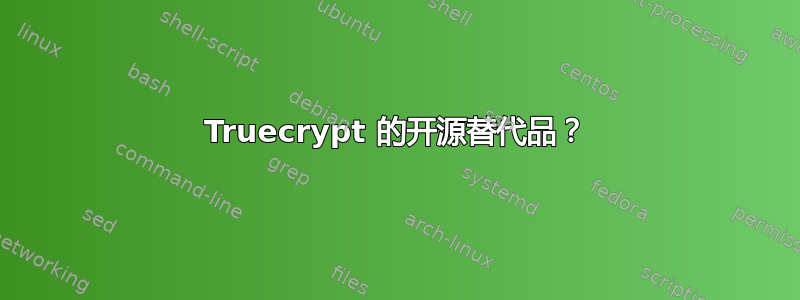 Truecrypt 的开源替代品？