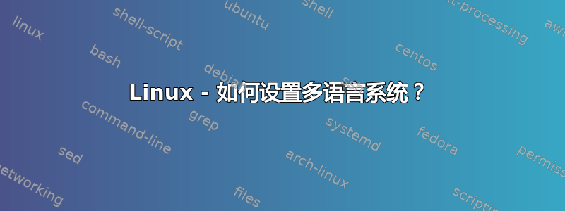 Linux - 如何设置多语言系统？