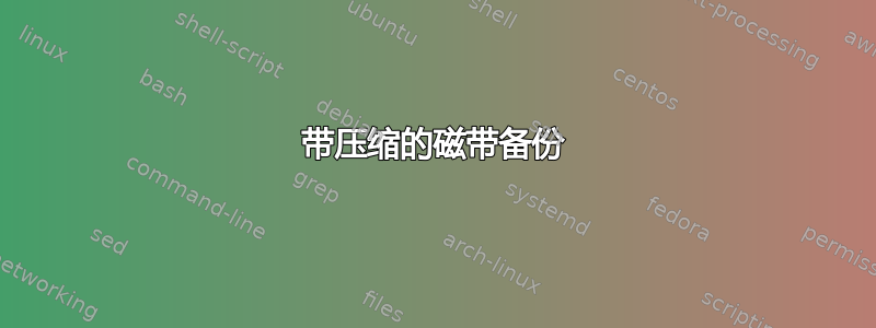 带压缩的磁带备份