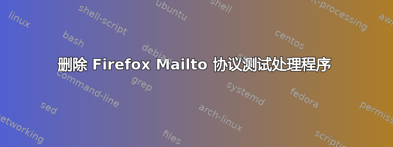 删除 Firefox Mailto 协议测试处理程序