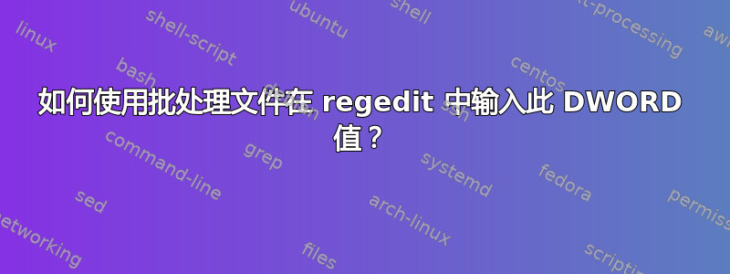 如何使用批处理文件在 regedit 中输入此 DWORD 值？