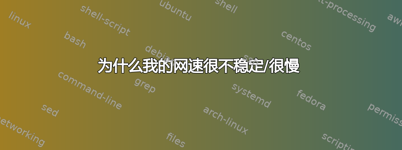 为什么我的网速很不稳定/很慢