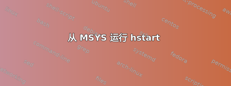 从 MSYS 运行 hstart