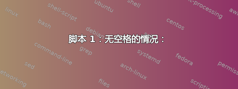 脚本 1：无空格的情况：